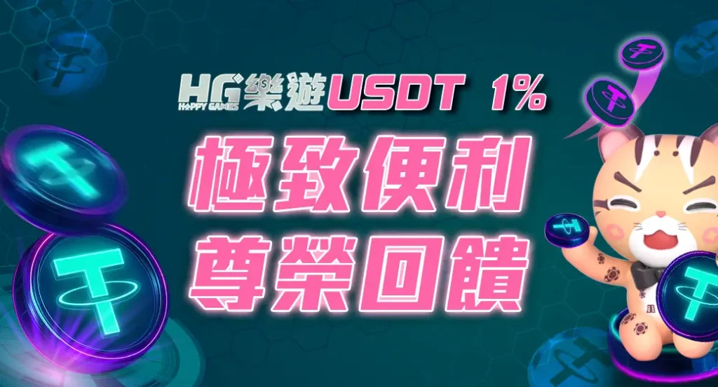 TU娛樂城 USDT 1%
