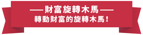 TU_介紹站_關於TU_01老虎機標題
