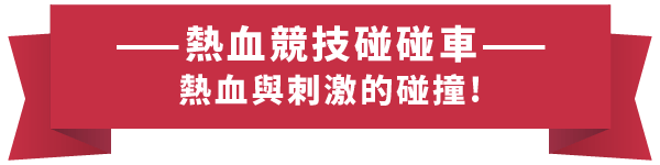 TU_介紹站_關於TU_03運彩標題