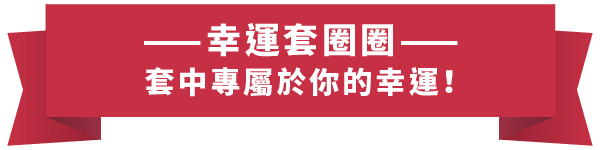 TU_介紹站_關於TU_04 彩票標題