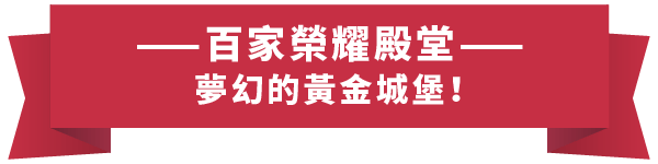 TU_介紹站_關於TU_05 百家樂標題