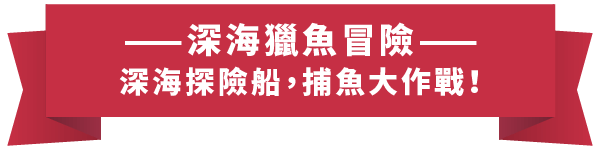 TU_介紹站_關於TU_06 捕魚標題