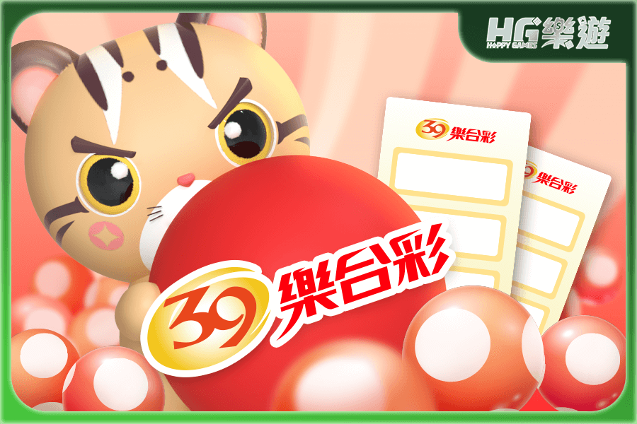 39樂合彩 端午加碼詳解 ✦「二合」玩法獎金大提升 一次看懂所有玩法
