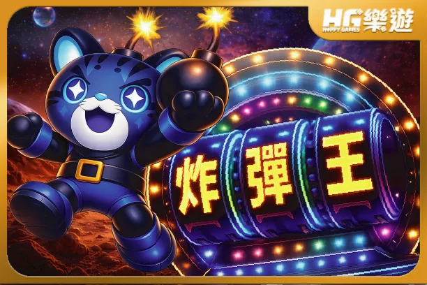 在TU玩 DD炸彈王|找到遊戲、切換模式、實機影片